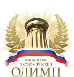 Главная всероссийская премия "ФИНАНСОВО-ЭКОНОМИЧЕСКИЙ ОЛИМП 2012" Главная всероссийская премия "ФИНАНСОВО-ЭКОНОМИЧЕСКИЙ ОЛИМП 2012"